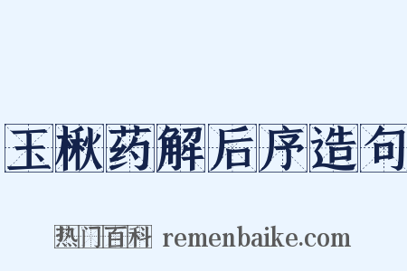 玉楸药解后序造句是什么意思的图片